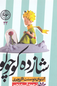 شازده کوچولو