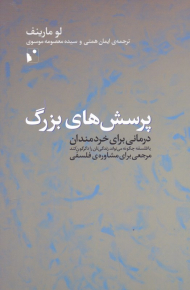 پرسش های بزرگ (درمانی برای خردمندان یا فلسفه چگونه می تواند زندگی تان را دگرگون کند)