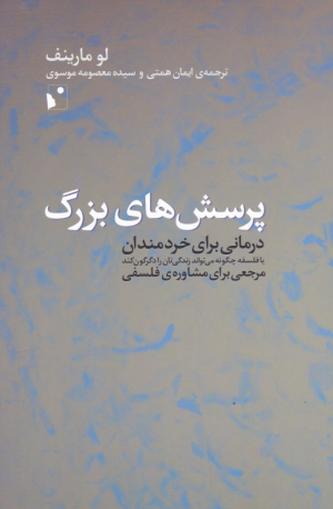 پرسش های بزرگ (درمانی برای خردمندان یا فلسفه چگونه می تواند زندگی تان را دگرگون کند)