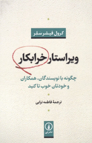 ویراستار خرابکار (چگونه با نویسندگان، همکاران و خودتان خوب تا کنید)