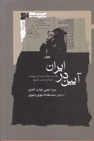 آیین در ایران (نگاه به دیانت باب از دریچه اصلاح مذهب تشیع)