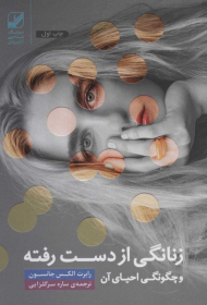 زنانگی از دست رفته و چگونگی احیای آن (یونگ شناسی کاربردی)