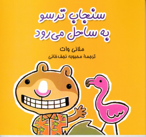 سنجاب ترسو به ساحل می رود