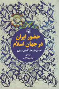 حضور ایران در جهان اسلام