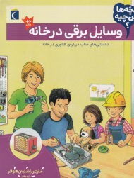 وسایل برقی در خانه (دانستنی های جالب درباره فناوری در خانه)