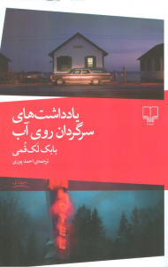 یادداشت های سرگردان روی آب