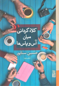 کلاه گردانی میان آس و پاس ها