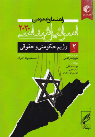 جلد 2 - رژیم حکومتی و حقوقی (راهنمای عمومی اسرائیل شناسی 2020)