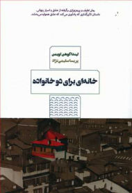 خانه ای برای دو خانواده