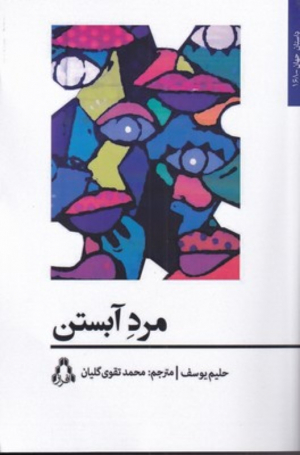 مرد آبستن