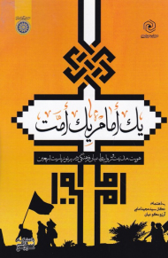 یک امام یک امت (هویت، مدنیت و روابط میان فرهنگی در پرتو زیارت اربعین)