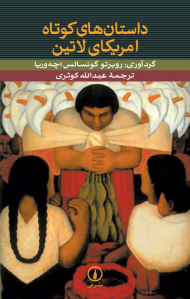 داستانهای کوتاه آمریکای لاتین