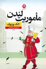 ماموریت لندن