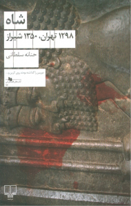 شاه 1298 تهران، 1350 شیراز