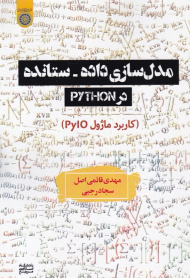 مدل سازی داده-ستانده در PYTHON (کاربرد ماژول PYLO)