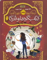 کتاب گردها و شرکا 1 : اولین سفر تیلی به کتاب