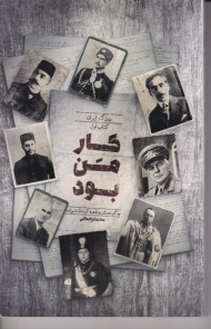 کار من بود (چگونه مشروطه به کودتا ختم شد)