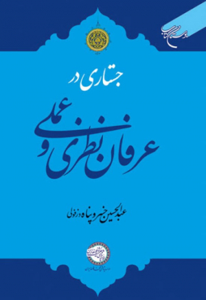 جستاری در عرفان نظری و عملی