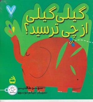 گیلی گیلی از چی ترسید؟