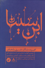 ابن سینا (مجموعه مقالات تفسیری و انتقادی)