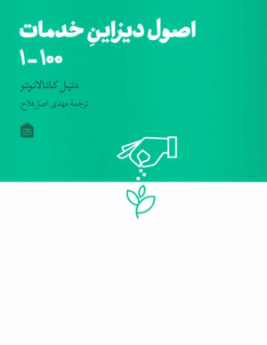 اصول دیزاین خدمات 100-1 (دیزاین مشکی16)