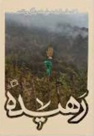 کآشوب 4(رهیده)