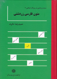 متون فارسی زردشتی (سنت زردشتی در روزگار اسلامی2)