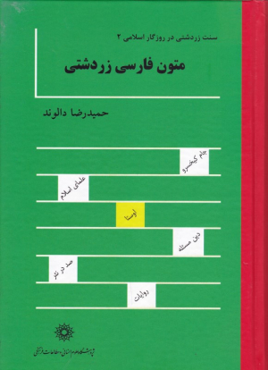 متون فارسی زردشتی (سنت زردشتی در روزگار اسلامی2)
