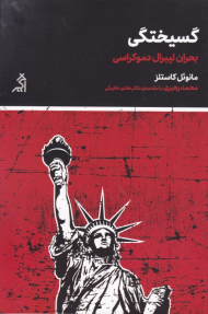 گسیختگی (بحران لیبرال دموکراسی)