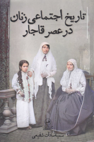 تاریخ اجتماعی زنان در عصر قاجار