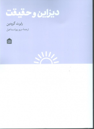 دیزاین و حقیقت