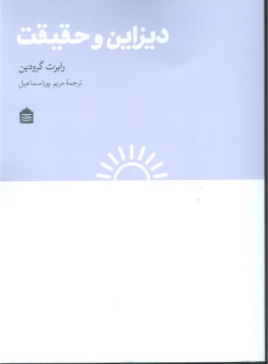 دیزاین و حقیقت