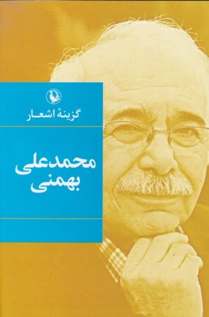 گزینه اشعار محمدعلی بهمنی (گالینگور)