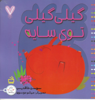 گیلی گیلی توی سایه