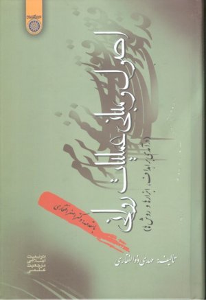 اصول و مبانی عملیات روانی (درآمدی بر اهداف ابزار ها و روش ها)