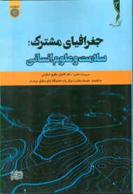 جغرافیای مشترک (سلامت و علوم انسانی)