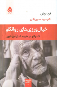 خیال ورزی های روانکاو (کندوکاو در مفهوم اسرارآمیز بایون)