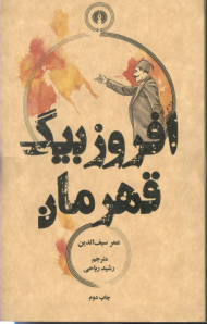 افروزبیگ قهرمان