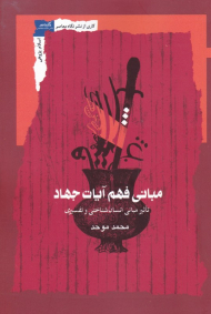 مبانی فهم آیات جهاد (تاثیر مبانی انسان شناختی و تفسیری)