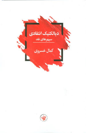 دیالکتیک انتقادی (سپهرهای نقد)