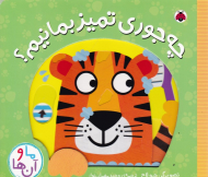 چه جوری تمیز بمانیم؟ (ما و آن ها)