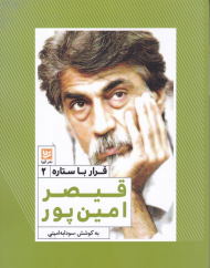 قیصر امین پور (قرار با ستاره 2)