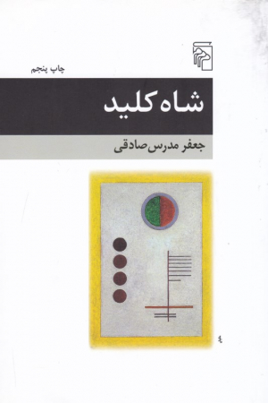 شاه کلید