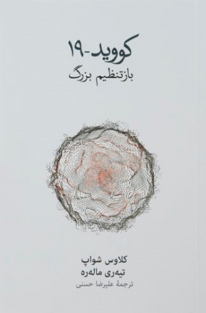 کووید-19 (باز تنظیم بزرگ)