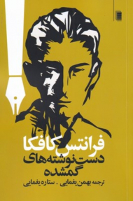 دست نوشته های گمشده