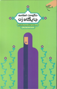 حکومت اسلامی جایگاه زن