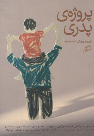 پروژه پدری
