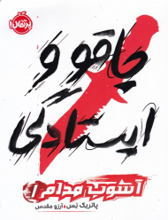 چاقو و ایستادگی (آشوب مدام 1)