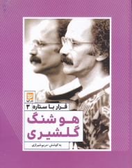 هوشنگ گلشیری (قرار با ستاره 3)