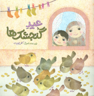 عید گنجشک ها